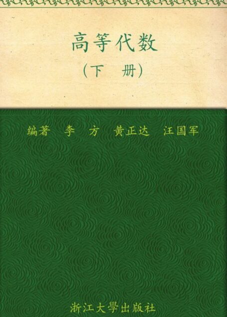高等代数(下册) (浙江大学数学系列丛书)