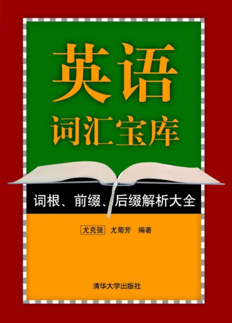 英语词汇宝库:词根、前缀、后缀解析大全