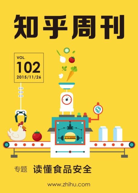 知乎周刊·读懂食品安全(总第 102 期)