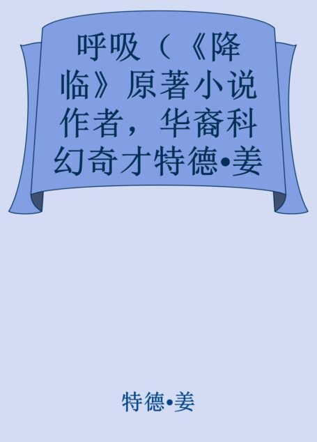 呼吸(《降临》原著小说作者,华裔科幻奇才特德•姜新结集。9个短篇,9集《黑镜》,奥巴马诚挚推荐) (译林幻系列)