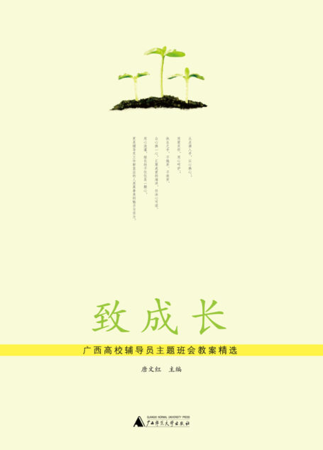 致成长:广西高校辅导员主题班会教案精选