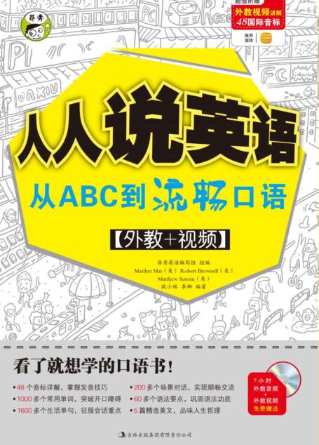 昂秀外语•人人说英语:从ABC到流畅口语