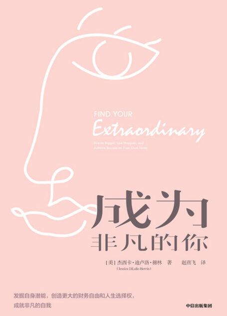 成为非凡的你