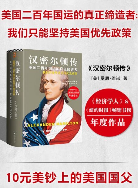 汉密尔顿传(美国二百年国运的真正缔造者：我们只能坚持美国优先政策)