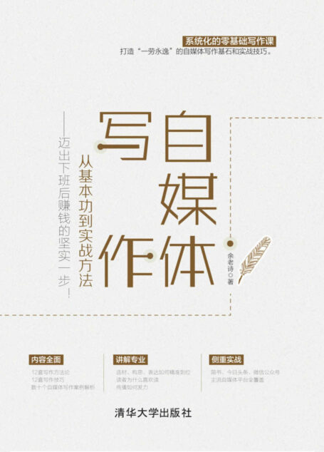 自媒体写作,从基本功到实战方法——迈出下班后赚钱的坚实一步!