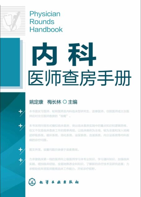 内科医师查房手册
