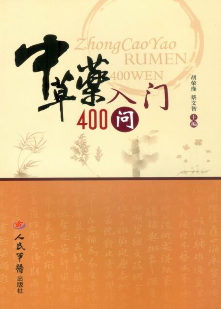 中草药入门400问