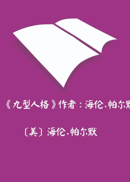 《九型人格》作者:海伦·帕尔默