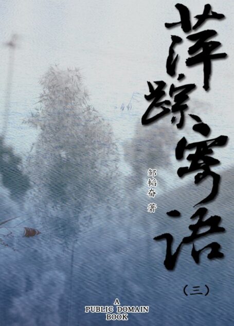 萍踪寄语（三）