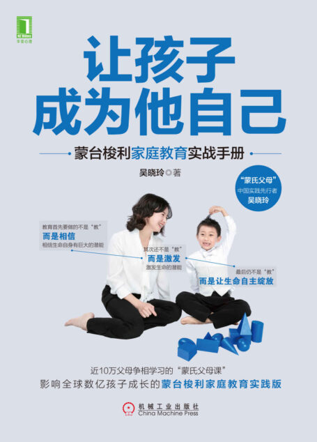 让孩子成为他自己:蒙台梭利家庭教育实战手册