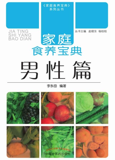 家庭食养宝典·男性篇 (家庭食养宝典系列丛书)