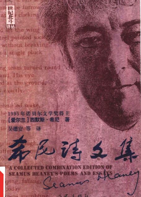 希尼诗文集