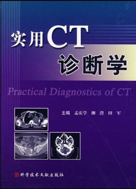 实用CT诊断学