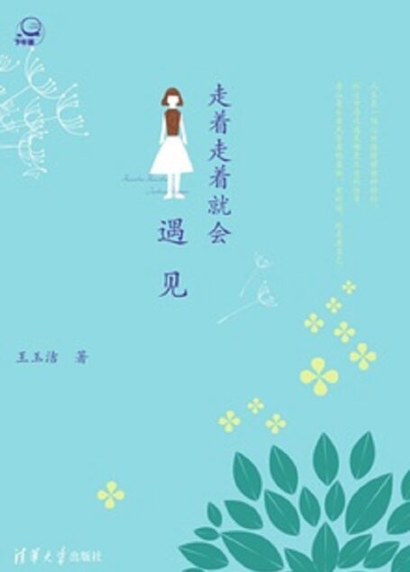 走着走着就会遇见