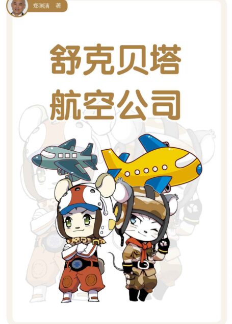 舒克贝塔航空公司 (皮皮鲁总动员之舒克贝塔系列)
