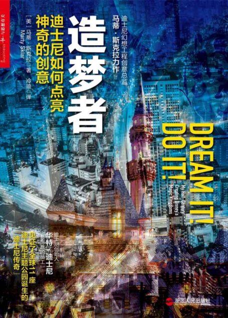 造梦者:迪士尼如何点亮神奇的创意 (了解迪士尼乐园为何能够风靡全球的必读作品！)