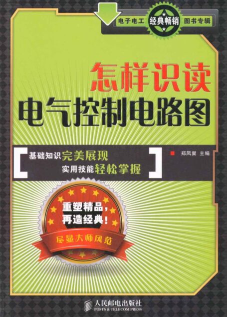 怎样识读电气控制电路图 (电子电工经典畅销图书专辑)