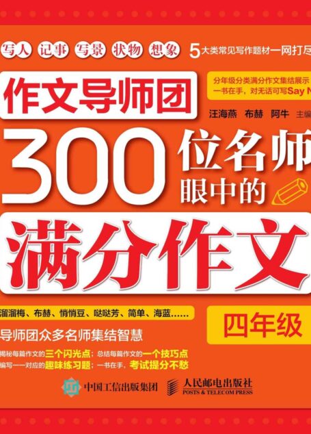作文导师团300位名师眼中的满分作文（四年级）