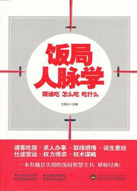 饭局人脉学