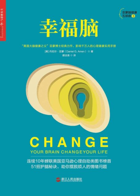 幸福脑：助你摆脱烦人的情绪和行为问题