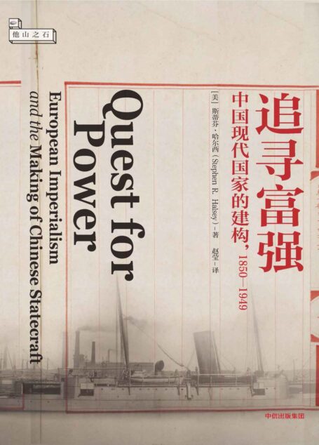 追寻富强:中国现代国家的建构,1850-1949