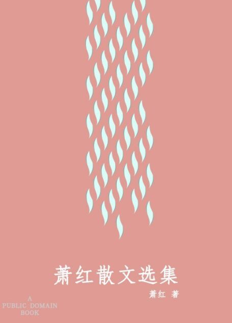 萧红散文选集