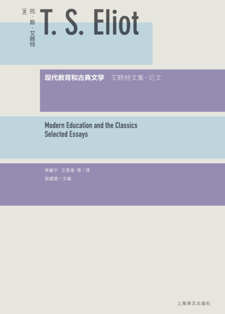 现代教育和古典文学:艾略特文集·论文