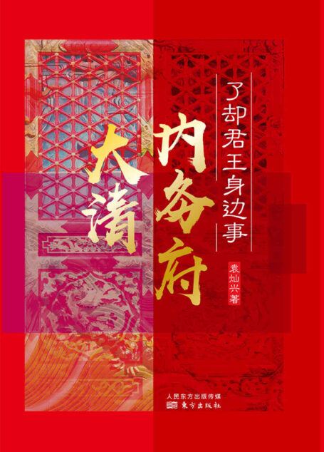 了却君王身边事:大清内务府
