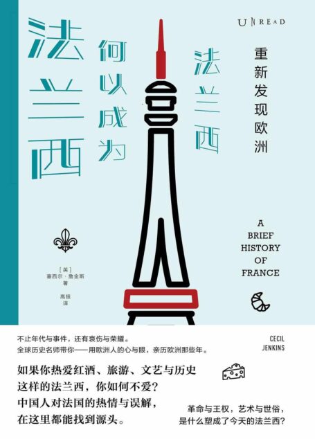 重新发现欧洲:法兰西何以成为法兰西(全球历史名师带你用欧洲人的心与眼,亲历欧洲那些年!) (未读·思想家)