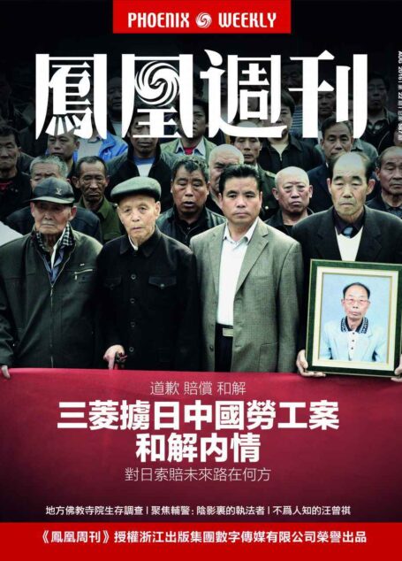 三菱掳日中国劳工案和解内情 香港凤凰周刊2016年第22期