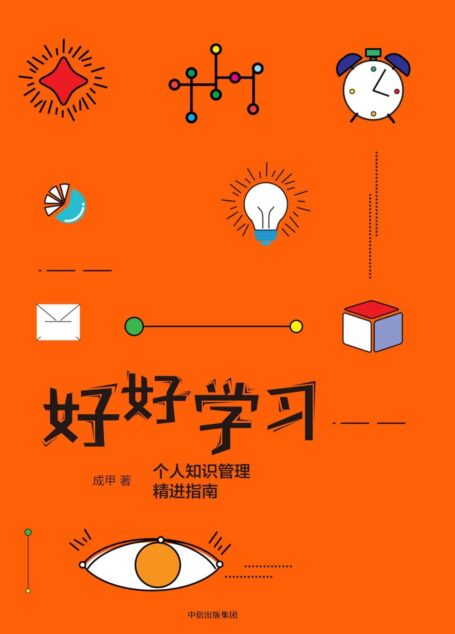 好好学习:个人知识管