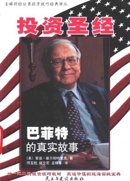 投资圣经:巴菲特的真实故事