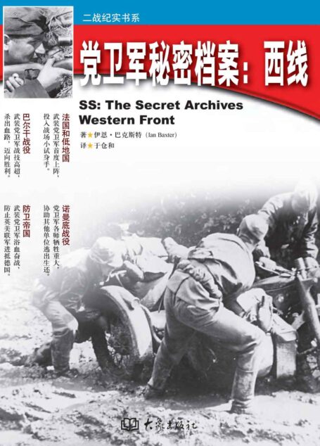 党卫军秘密档案：西线 (二战纪实书系)