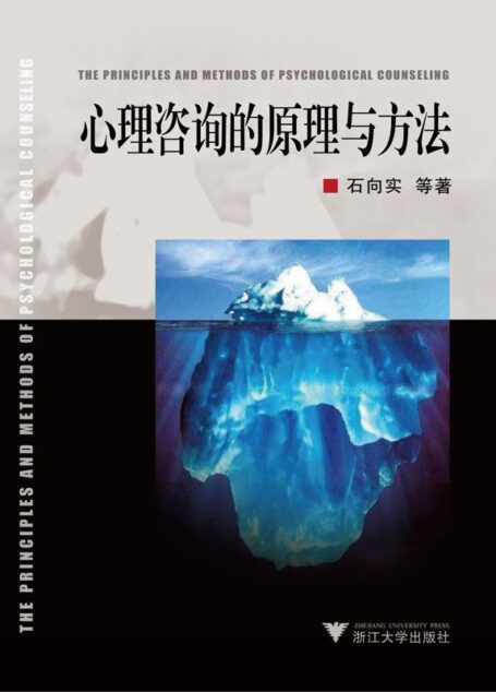 心理咨询的原理与方法