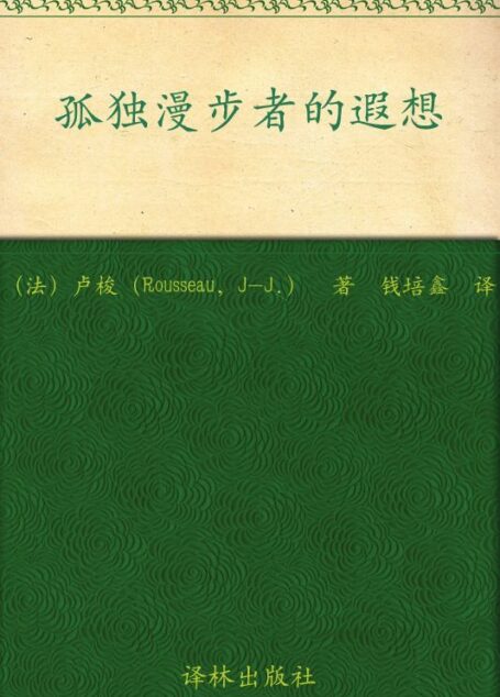 孤独漫步者的遐想 (译林人文精选)