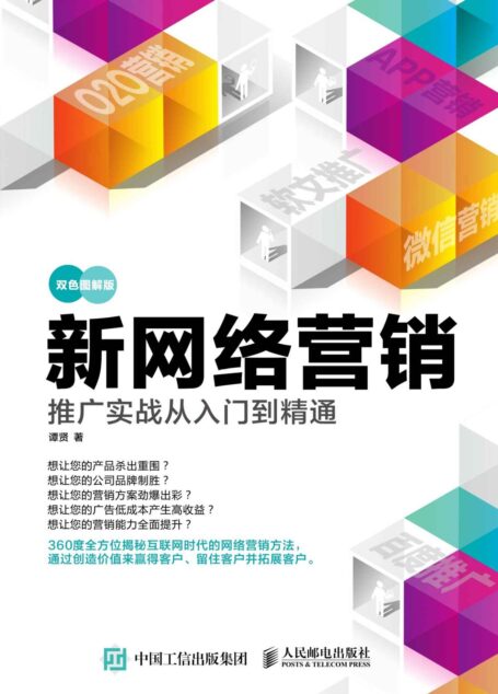 新网络营销推广实战从入门到精通(双色图解版)