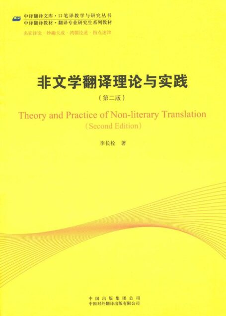 非文学翻译理论与实践(第2版) (中译翻译教材•翻译专业研究生系列教材•中译翻译文库•口笔译教学与研究丛书)
