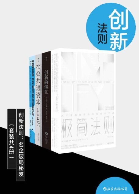 创新法则:名企破局秘笈(颠覆认知,突破迷思,只有创新,才能做制定市场规则的“领头羊”。套装共四册。)