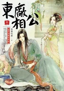 重生之东厂相公