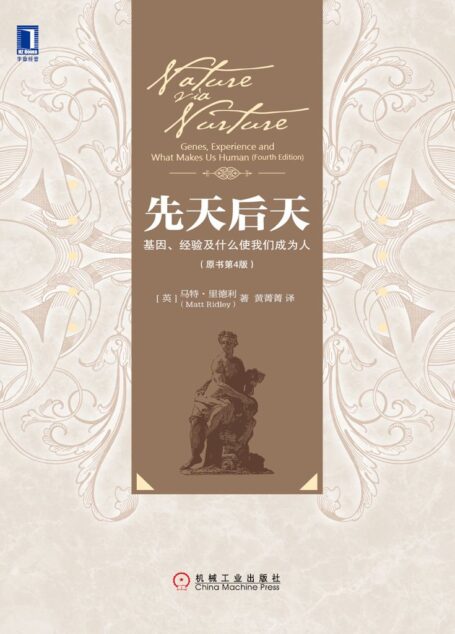 先天后天:基因、经验及什么使我们成为人(原书第4版)