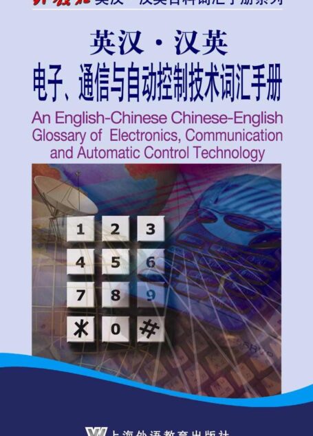 英汉•汉英电子通信与自动控制技术词汇手册 (外教社英汉·汉英百科词汇手册系列)