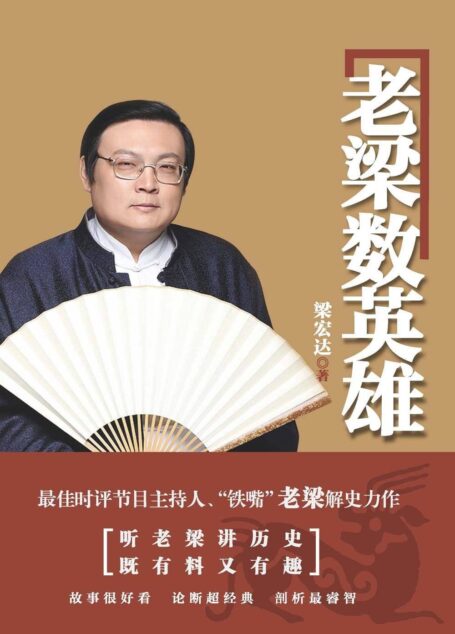 老梁数英雄