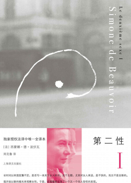 第二性I: 事实与神话 (西蒙娜·德·波伏瓦作品系列)