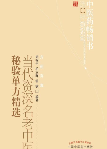 当代资深名老中医秘验单方精选 (中医药畅销书选粹·方药存真)