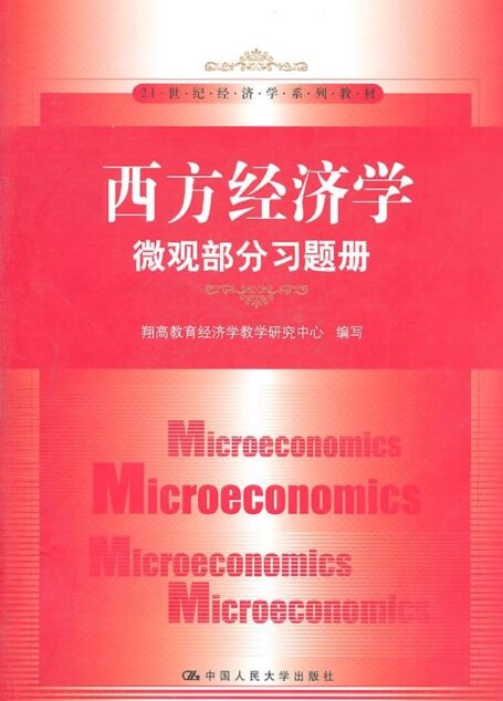 西方经济学:微观部分习题册 (21世纪经济学系列教材)