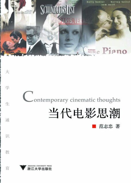当代电影思潮 (大学生通识教育)