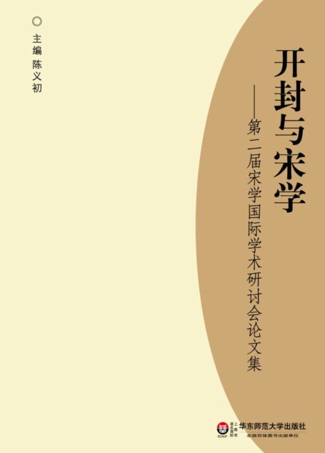 开封与宋学:第二届宋学国际学术研讨会论文集