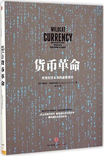 货币革命：改变经济未来的虚拟货币