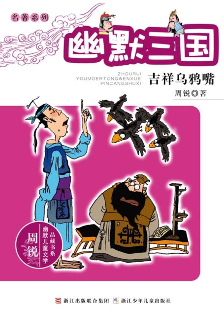 幽默三国 吉祥乌鸦嘴