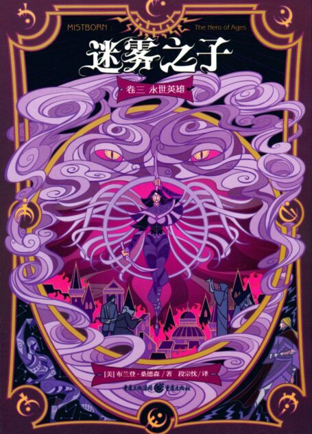 永世英雄(the Hero of Ages)